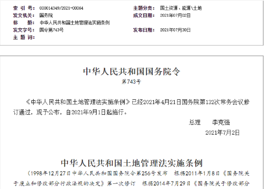 汕尾【拆迁律师】《中华人民共和国土地管理法实施条例》【2021.9.1施行】